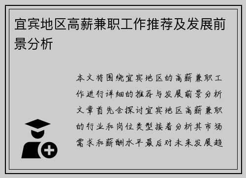 宜宾地区高薪兼职工作推荐及发展前景分析