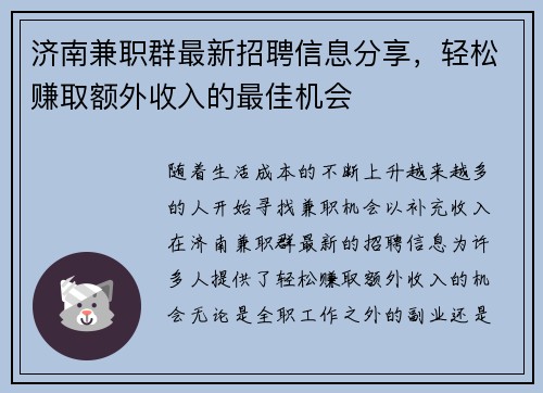 济南兼职群最新招聘信息分享，轻松赚取额外收入的最佳机会
