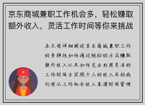 京东商城兼职工作机会多，轻松赚取额外收入，灵活工作时间等你来挑战