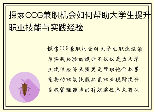 探索CCG兼职机会如何帮助大学生提升职业技能与实践经验