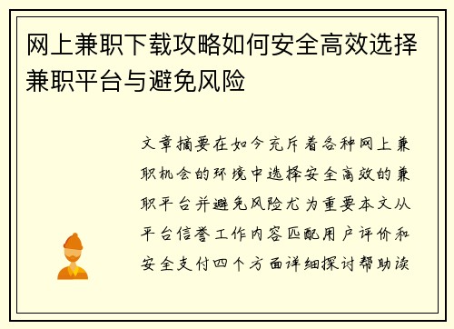 网上兼职下载攻略如何安全高效选择兼职平台与避免风险