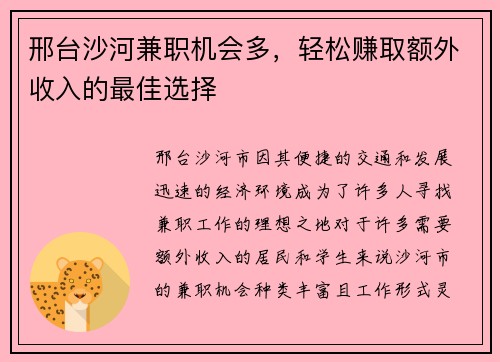 邢台沙河兼职机会多，轻松赚取额外收入的最佳选择