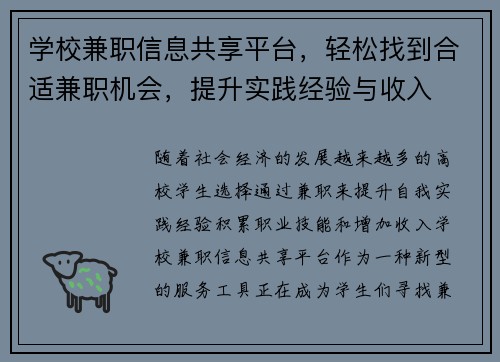 学校兼职信息共享平台，轻松找到合适兼职机会，提升实践经验与收入