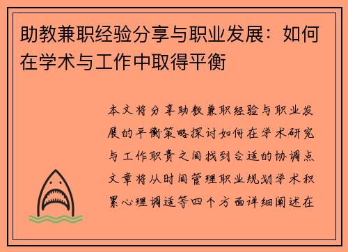 助教兼职经验分享与职业发展：如何在学术与工作中取得平衡