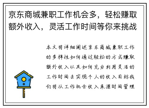 京东商城兼职工作机会多，轻松赚取额外收入，灵活工作时间等你来挑战