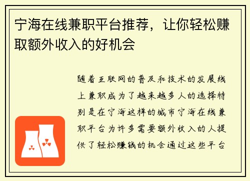 宁海在线兼职平台推荐，让你轻松赚取额外收入的好机会