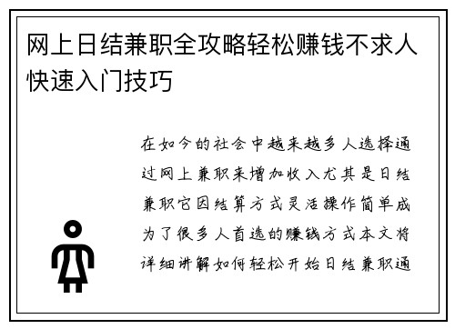 网上日结兼职全攻略轻松赚钱不求人快速入门技巧