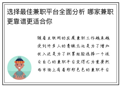 选择最佳兼职平台全面分析 哪家兼职更靠谱更适合你