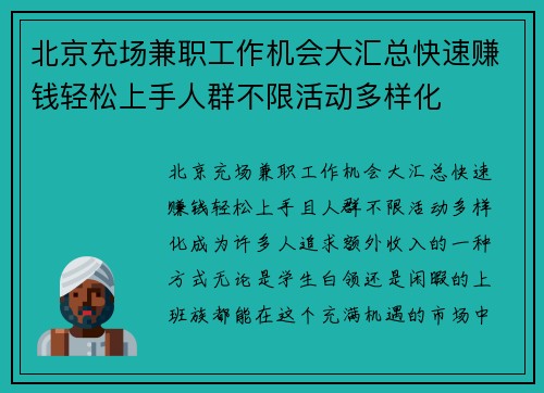 北京充场兼职工作机会大汇总快速赚钱轻松上手人群不限活动多样化