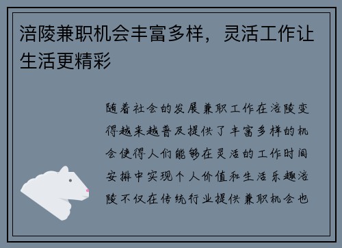 涪陵兼职机会丰富多样，灵活工作让生活更精彩