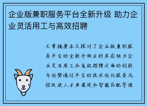 企业版兼职服务平台全新升级 助力企业灵活用工与高效招聘