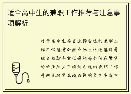 适合高中生的兼职工作推荐与注意事项解析
