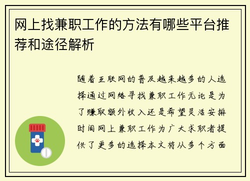网上找兼职工作的方法有哪些平台推荐和途径解析