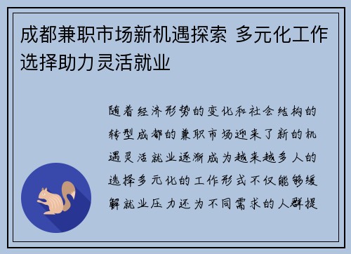 成都兼职市场新机遇探索 多元化工作选择助力灵活就业