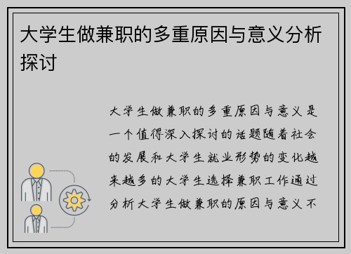 大学生做兼职的多重原因与意义分析探讨