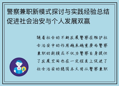 警察兼职新模式探讨与实践经验总结促进社会治安与个人发展双赢