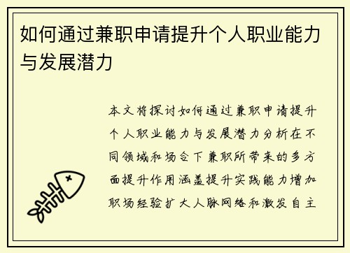 如何通过兼职申请提升个人职业能力与发展潜力