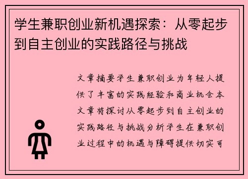 学生兼职创业新机遇探索：从零起步到自主创业的实践路径与挑战