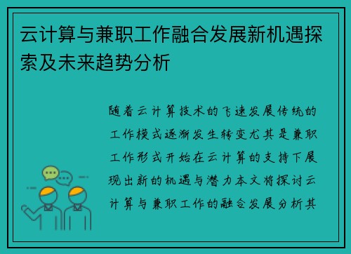 云计算与兼职工作融合发展新机遇探索及未来趋势分析