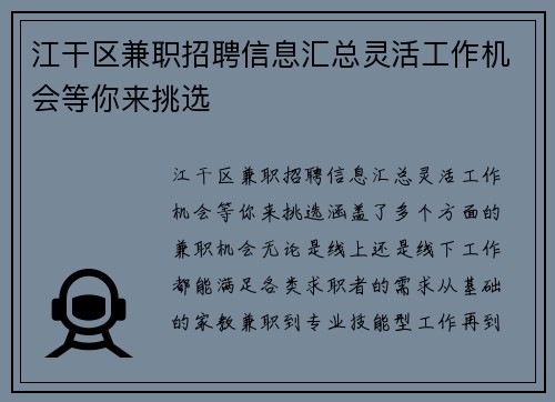 江干区兼职招聘信息汇总灵活工作机会等你来挑选