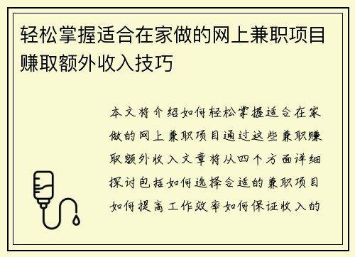 轻松掌握适合在家做的网上兼职项目赚取额外收入技巧