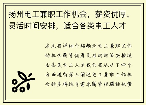 扬州电工兼职工作机会，薪资优厚，灵活时间安排，适合各类电工人才