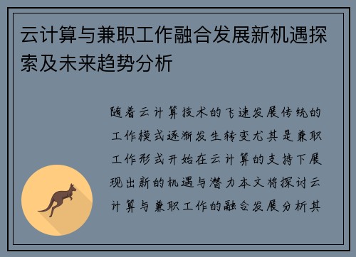 云计算与兼职工作融合发展新机遇探索及未来趋势分析
