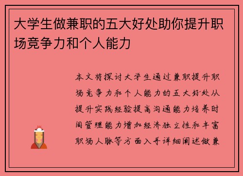 大学生做兼职的五大好处助你提升职场竞争力和个人能力