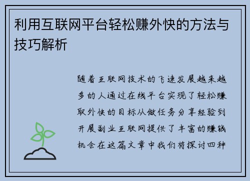 利用互联网平台轻松赚外快的方法与技巧解析
