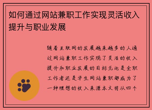 如何通过网站兼职工作实现灵活收入提升与职业发展