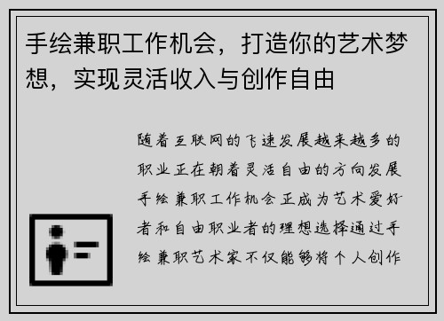 手绘兼职工作机会，打造你的艺术梦想，实现灵活收入与创作自由