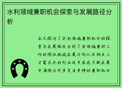水利领域兼职机会探索与发展路径分析