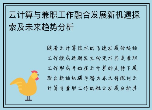 云计算与兼职工作融合发展新机遇探索及未来趋势分析
