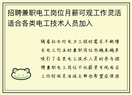 招聘兼职电工岗位月薪可观工作灵活适合各类电工技术人员加入