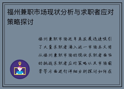福州兼职市场现状分析与求职者应对策略探讨
