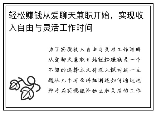 轻松赚钱从爱聊天兼职开始，实现收入自由与灵活工作时间