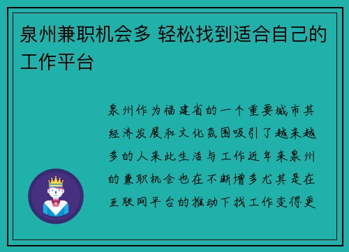 泉州兼职机会多 轻松找到适合自己的工作平台