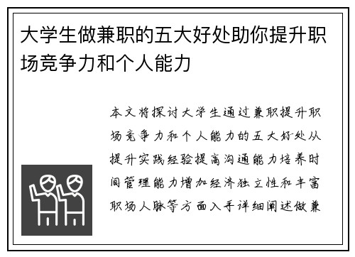 大学生做兼职的五大好处助你提升职场竞争力和个人能力