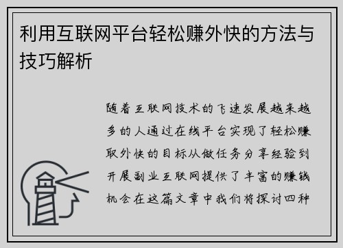 利用互联网平台轻松赚外快的方法与技巧解析