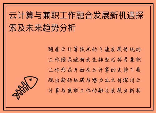 云计算与兼职工作融合发展新机遇探索及未来趋势分析