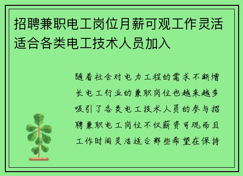 招聘兼职电工岗位月薪可观工作灵活适合各类电工技术人员加入