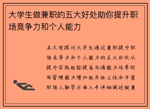 大学生做兼职的五大好处助你提升职场竞争力和个人能力