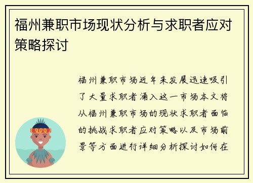 福州兼职市场现状分析与求职者应对策略探讨