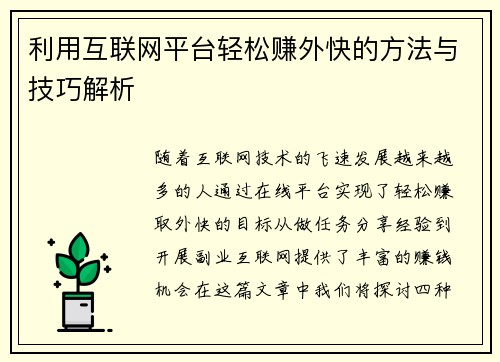利用互联网平台轻松赚外快的方法与技巧解析