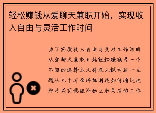 轻松赚钱从爱聊天兼职开始，实现收入自由与灵活工作时间