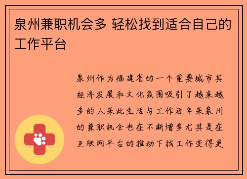 泉州兼职机会多 轻松找到适合自己的工作平台