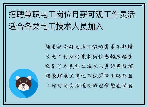 招聘兼职电工岗位月薪可观工作灵活适合各类电工技术人员加入