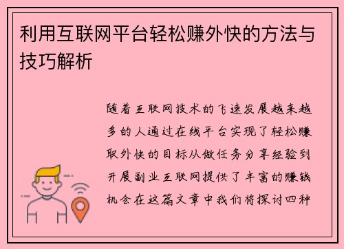 利用互联网平台轻松赚外快的方法与技巧解析