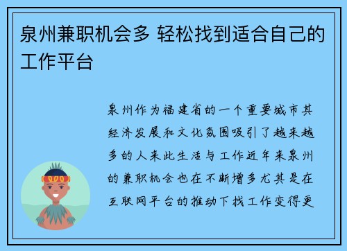 泉州兼职机会多 轻松找到适合自己的工作平台