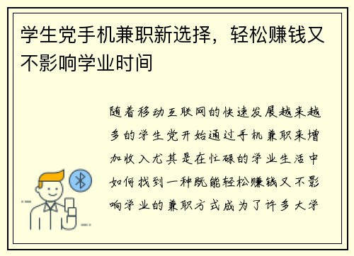 学生党手机兼职新选择，轻松赚钱又不影响学业时间